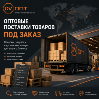 Оптовые поставки товаров под заказ