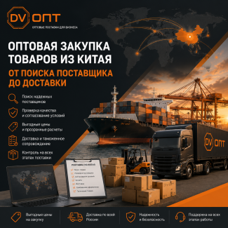 Оптовая закупка товаров из Китая