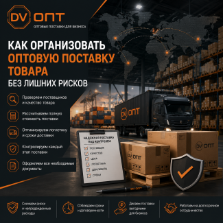 Оптовые закупки товаров без рисков