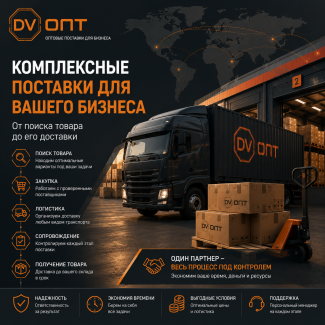 Комплексные поставки товаров
