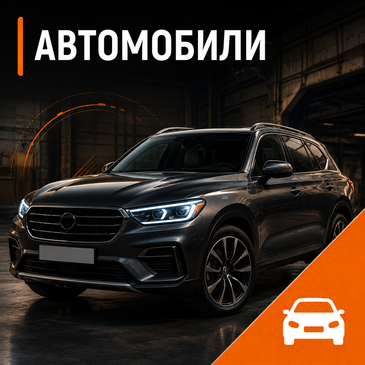 Автомобили