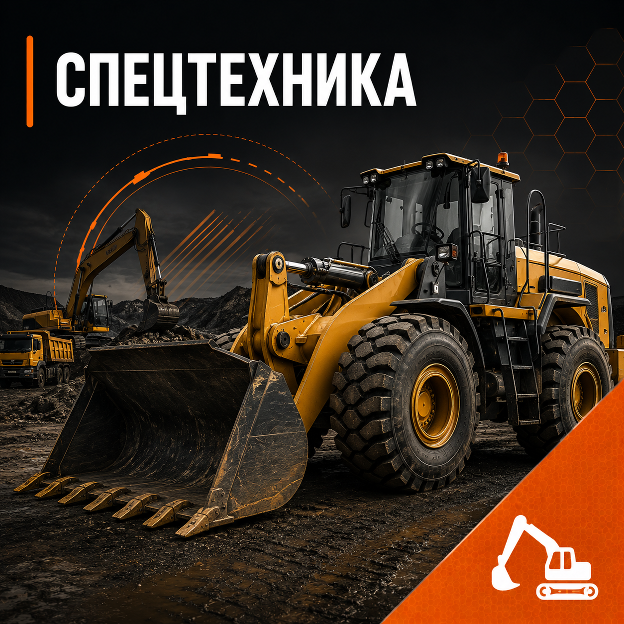 Спецтехника